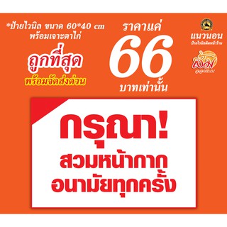 ป้ายไวนิล กรุณาสวมหน้ากากอนามัย ราคา 66 บาท