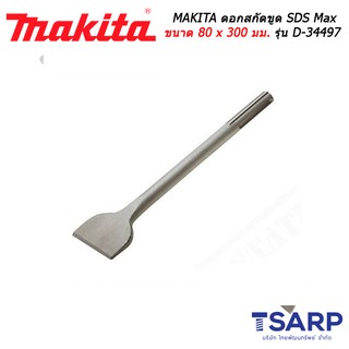 MAKITA ดอกสกัดขูด SDS Max ขนาด 80 x 300 มม. รุ่น D-34497