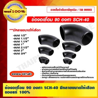 ข้องอเชื่อม 90 องศา SCH-40 มีหลายขนาดให้เลือก ของแท้ 100% ราคารวม VAT แล้ว