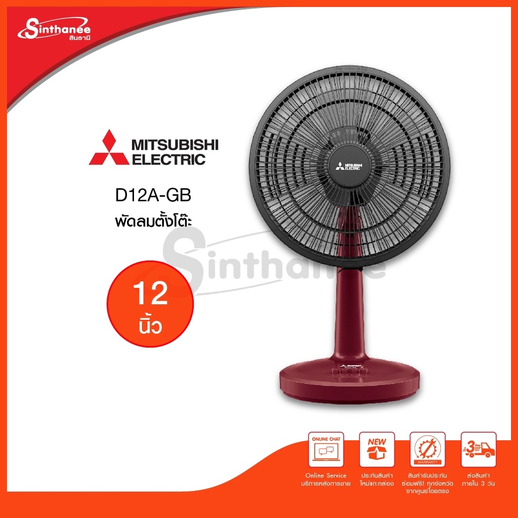 MITSUBISHI ELECTRIC พัดลมตั้งโต๊ะ (12", ) รุ่น D12A-GB