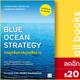 กลยุทธ์มหาสมุทรสีครามBlue Ocean Strategy | วีเลิร์น (WeLearn) W. Chan Kim, Renee Mauborgne