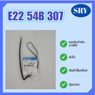 สายเซ็นเซอร์น้ำแข็ง MITSUBISHI ELECTRIC ของแท้‼️  E22 54B 307