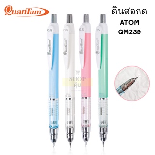 ดินสอกด Quantum ATOM QM239 0.5มม. สีพาสเทล