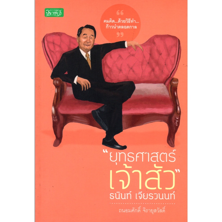 PAILIN หนังสือเรื่อง  "ยุทธศาสตร์เจ้าสัว" ธนินท์ เจียรวนนท์