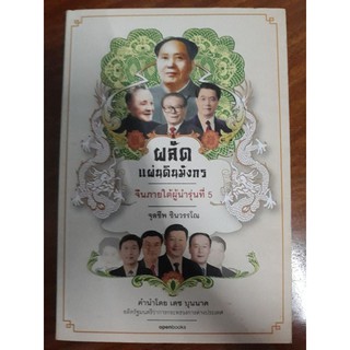 หนังสือผลัดแผ่นดินมังกร