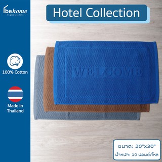 behome ผ้าเช็ดเท้า Hotel Collection ขนาด 20”x30” น้ำหนัก 10 ปอนด์/โหล ผ้าสี ด้ายคู่ เกรดA