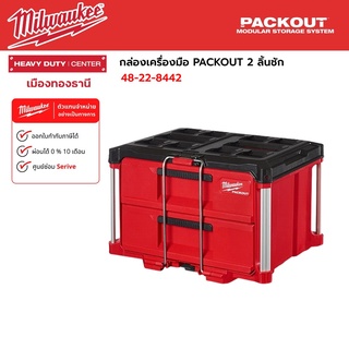 Milwaukee - กล่องเครื่องมือ PACKOUT 2 ลิ้นชัก รุ่น 48-22-8442