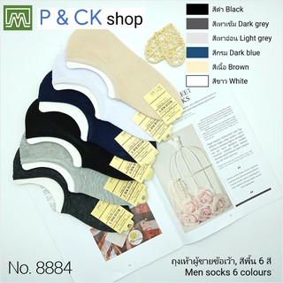 #8884 ถุงเท้าผู้ชายข้อเว้าฟรีไซส์, ใส่มองไม่เห็น [ราคาต่อ 1 คู่]: สีพื้น, [กด "เพิ่มลงรถเข็น"] เลือกได้ 6 สี