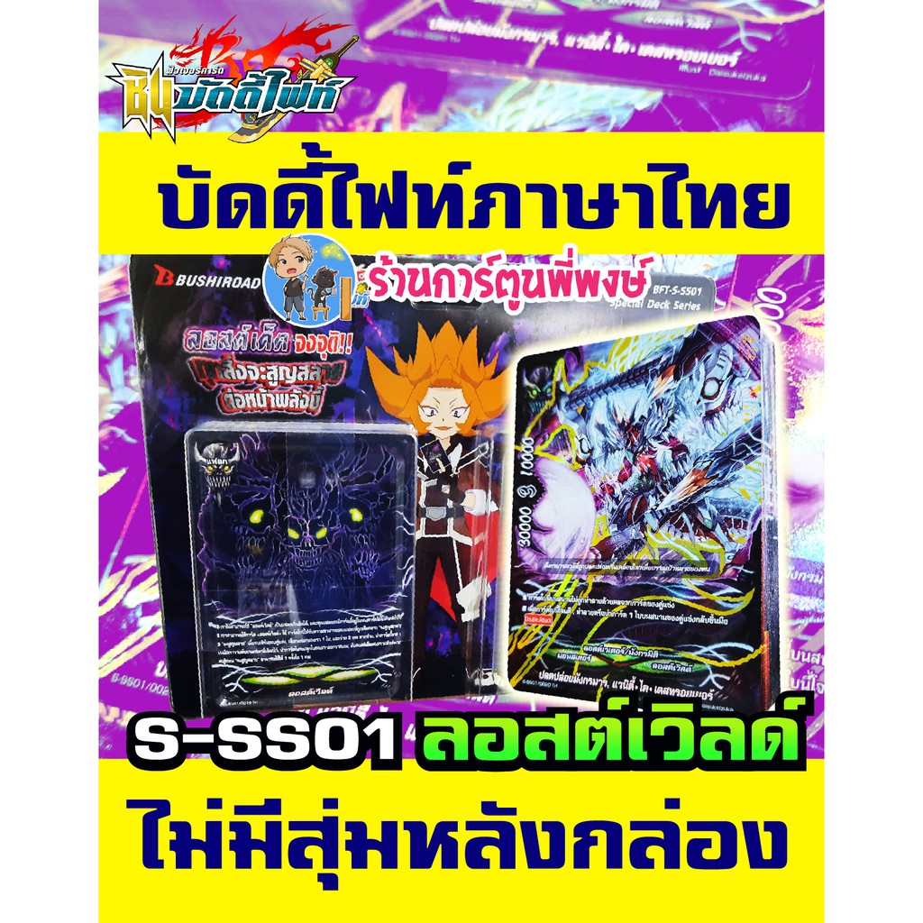 บัดดี้ไฟท์ BFT-S-SS01 ลอสต์เวิลด์ Lost World (ไม่มีสุ่มหลังกล่อง) ชุดพร้อมเล่น Buddyfight ภาค ชิน S