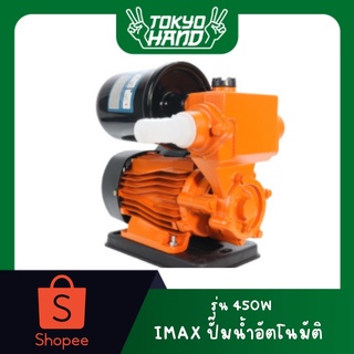 IMAX ปั้มน้ำอัตโนมัติ พร้อมฝาครอบ 1นิ้ว 450W  ปั๊มน้ำ ปั๊มน้ำอัตโนมัติ แรง ทน ดี ประกัน1ปี ปั๊มเปลือย ปั๊มน้ำ