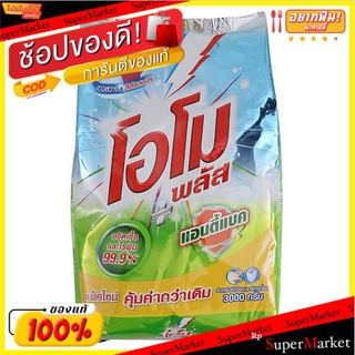 🚚💨พร้อมส่ง!! โอโม พลัส ผงซักฟอก สูตรแอนตี้แบค 3000 กรัม OMO Plus Washing Detergent Anti-Bac 3000 G.