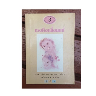 หนังสือ เธอคือเพื่อนแท้ (มือสอง)