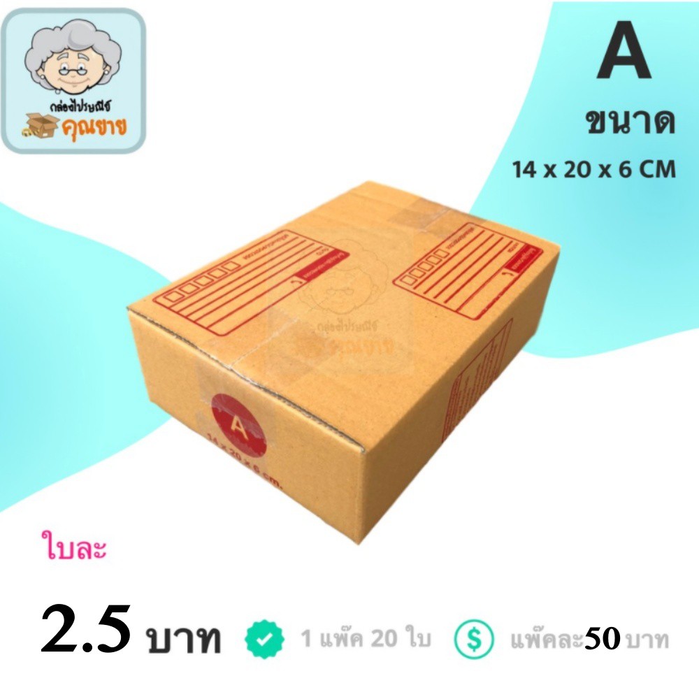 กล่องไปรษณีย์ฝาชน เบอร์ 2A 1 แพ๊ค 20 ใบ ส่งฟรี