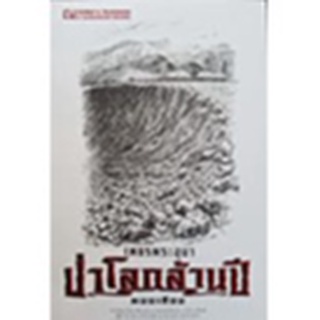 9786162147937 : เพชรพระอุมา ฉบับพิมพ์ปี 2560 เล่ม 19 ป่าโลกล้านปี  เล่ม 3