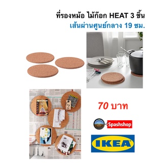 ที่รองหม้อ แผ่นรองหม้อ ไม้ก๊อก ที่รองภาชนะ HEAT ของ IKEA