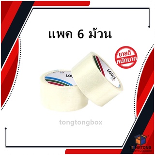 𝗟𝗢𝗨𝗜𝗦 𝗧𝗔𝗣𝗘 เทปโอพีพี OPP Tape (P83) 2 นิ้ว x 45 หลา กาวสังเคราะห์ (6 ม้วน/แพ็ค)