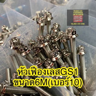 น็อตเลสหัวเฟืองGS1 ขนาด6M(เบอร์10) **ราคาตัวละ**