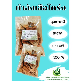 กำลังเสือโคร่งอบแห้ง ขนาด 100 กรัม แก้ปวดเมื่อยตามร่างกาย