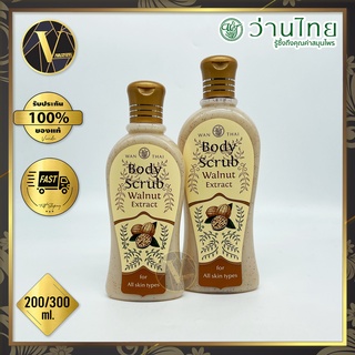 Wanthai Body Scrub Walnut Extract ว่านไทย บอดี้สครับวอลนัท (200 / 300 มล.)