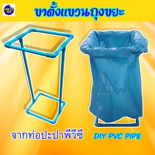 ขาตั้งแขวนถุงขยะ  ถุงดำ​ ท่อpvc (ท่อแบบหนา) แข็งแรง ทนทาน ใช้ลืมเลย​ diy unclenui5