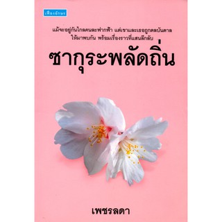 หนังสือนิยาย ซากุระพลัดถิ่น