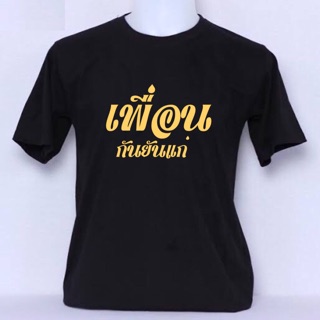 🔥สินค้าพร้อมส่ง🔥 เสื้อสกรีน เพื่อนกันยันแก่