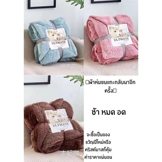 ผ้าห่มขนแกะ ULTIMATE Sherpa Throw ขนาด 7 ฟุต (200×230 ซม.) หนานุ่ม อุ่นมาก ซักเครื่องได้