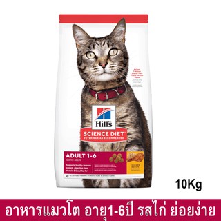 Hills Science Diet Adult 1-6 Cat Food 10kg อาหารแมว ฮิลส์ สำหรับแมวโต อายุ 1-6 ปี 10กก. (1 กระสอบ)