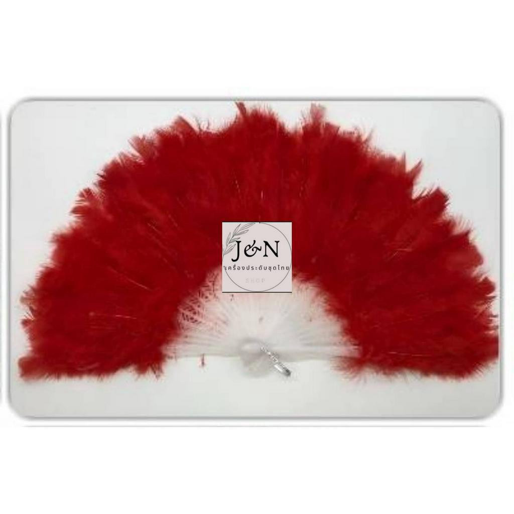 พัดขนนกสำหรับใช้รำชุดไทย