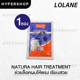 ส่งไว แบบซอง Lolane Natura Hair Treatment โลแลน เนทูร่า แฮร์ ทรีทเม้นท์ สีม่วง ล็อคผมตรง ผมเรียบ 10g. ส่งไว