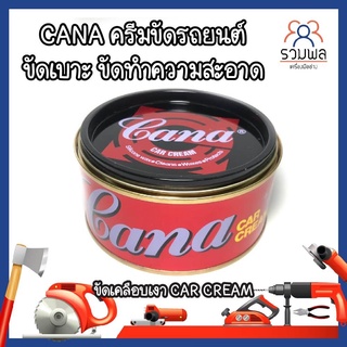 CANA ครีมขัดรถยนต์ ขัดเบาะ ขัดทำความสะอาด ขัดเคลือบเงา CAR CREAM