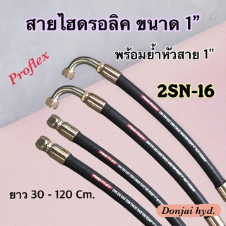 สายไฮดรอลิค 2 ชั้น ขนาด 1" ความยาวรวมหัวสาย ตั้งแต่ 30 - 120 Cm. พร้อมยำหัวสาย H-2SN-16 Hydraulic Hose แข็งแรง ทนทาน