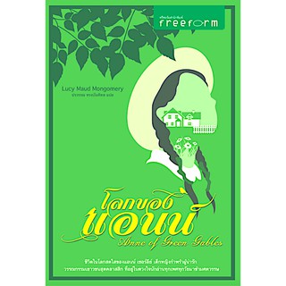 โลกของแอนน์ Anna of Green Gables by Lucy Maud Mongomery