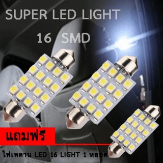 ไฟ เพดาน รถยนต์ ไฟ กลาง เก๋ง ไฟ ส่อง สัมภาระ LED 16 Light จำนวน 2 หลอด แถมฟรี 1 หลอด สีขาว ความยาว 31 mm (WHITE). #14