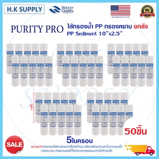 ยกลัง Purity Pro ไส้กรองน้ำ PP 10" นิ้ว กรองหยาบ 1-5 ไมครอน Sediment 1-5 micron 10"x2.5" 1 ลัง 50 ชิ้น PurityPro