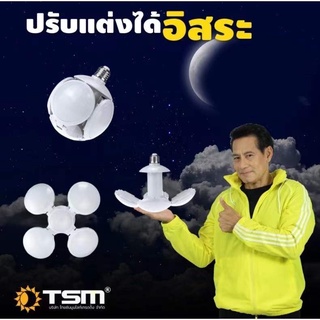 หลอดไฟLED ทรงลูกบอล รุ่น TSM-588 ดีไซน์พิเศษ ปรับให้กาง หรือพับได้ตามต้องการ วัสดุทนทานคุณภาพดี สามารถดัดทรงได้