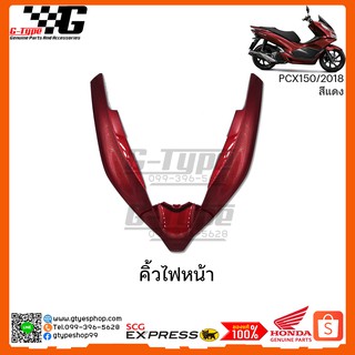 คิ้วไฟหน้า  PCX 150i สีแดง (2018 ) ของแท้เบิกศูนย์ by Gtypeshop