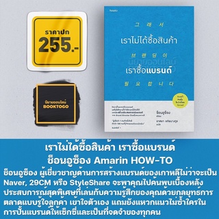 (พร้อมส่ง) เราไม่ได้ซื้อสินค้า เราซื้อแบรนด์ ช็อนอูซ็อง Amarin HOW-TO