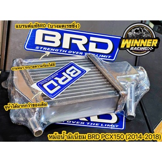 หม้อน้ำBRD (บางมดเรคซิ่ง) หม้อน้ำมิเนียม PCX150 พร้อมส่งทุกรุ่น งานมิเนียมหนา ถ่ายเทความร้อนได้ดี จุน้ำได้เยอะ หมดปัญหาเรื่องสนิม