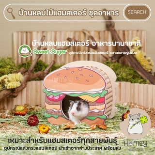 Homey Hamster บ้านหลบแฮมสเตอร์ Sweet Sugar กรงแฮมสเตอร์ บันได ชั้นลอย กล่องขุด milamore niteangel รองกรง h1 h2 hedgehog