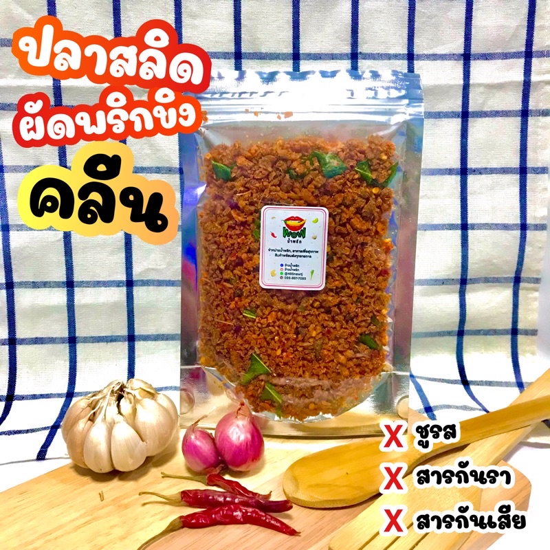 (🔥ซื้อในไลฟ์ลด 40%) น้ำพริกคลีน คีโต น้ำพริกเพื่อสุขภาพ ปลาสลิดผัดพริกขิงคลีน ขนาด 100 กรัม  By ว้าวน้ำพริก 👄🌶️