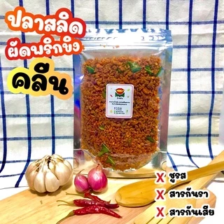 (🔥ซื้อในไลฟ์ลด 40%) น้ำพริกคลีน คีโต น้ำพริกเพื่อสุขภาพ ปลาสลิดผัดพริกขิงคลีน ขนาด 100 กรัม By ว้าวน้ำพริก 👄🌶️