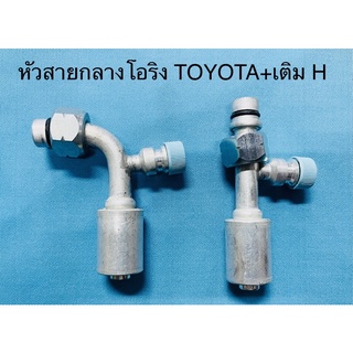 หัวอัด สายกลาง โอริง TOYOTA R-134a มีศรเติม HIGH