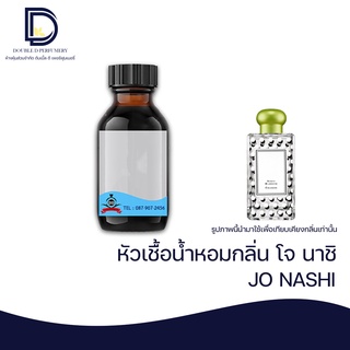 หัวเชื้อน้ำหอม กลิ่น โจ นาชิ (JO NASHI) ขนาด 30 ML