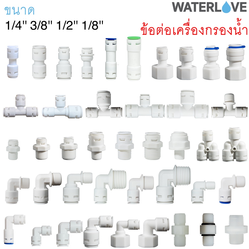 ข้อต่อ สำหรับเครื่องกรองน้ำ ต่อกับสายเครื่องกรองน้ำ ต่อสาย PE ขนาด 1/4'' 3/8'' 1/2'' 2 หุน 3 หุน 4 หุน