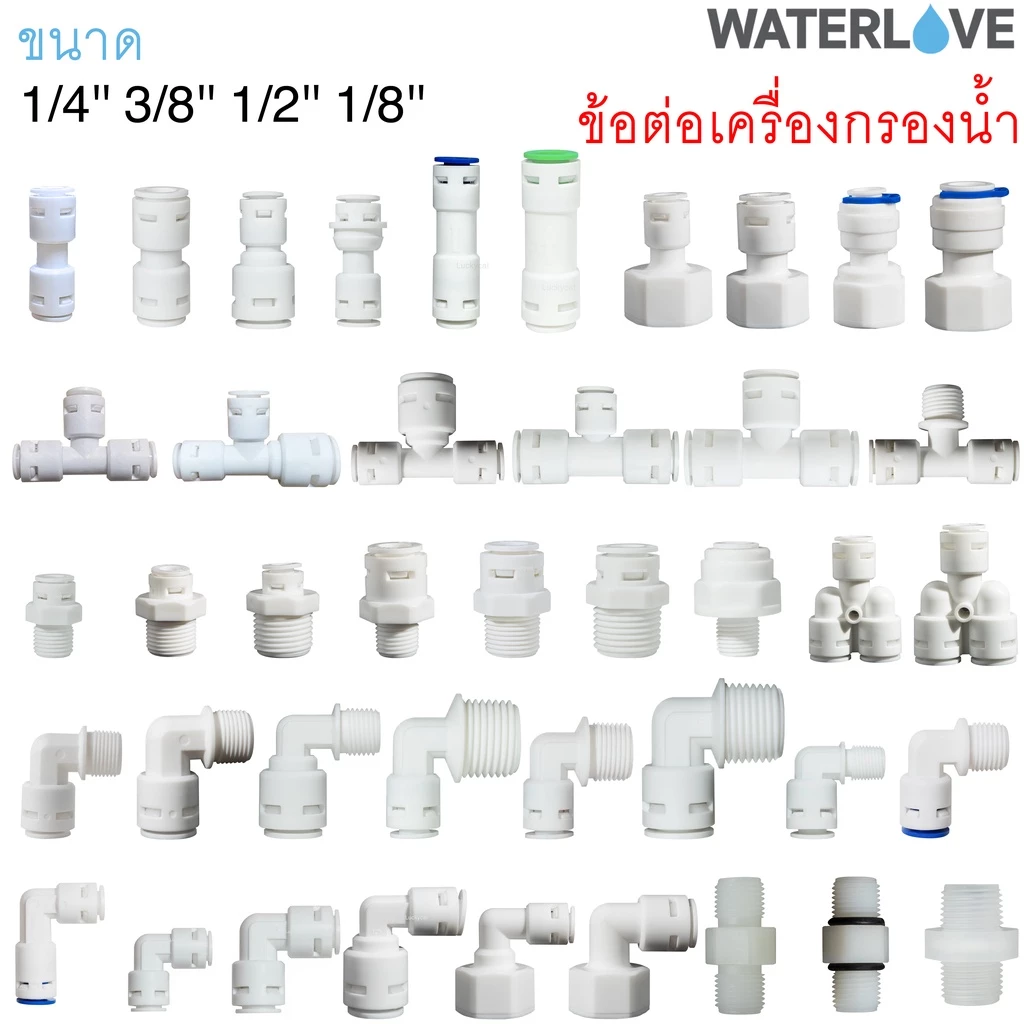 ข้อต่อ สำหรับเครื่องกรองน้ำ ต่อกับสายเครื่องกรองน้ำ ต่อสาย PE ขนาด 1/4'' 3/8'' 1/2'' 2 หุน 3 หุน 4 หุน