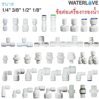 ข้อต่อ สำหรับเครื่องกรองน้ำ ต่อกับสายเครื่องกรองน้ำ ต่อสาย PE ขนาด 1/4'' 3/8'' 1/2'' 2 หุน 3 หุน 4 หุน