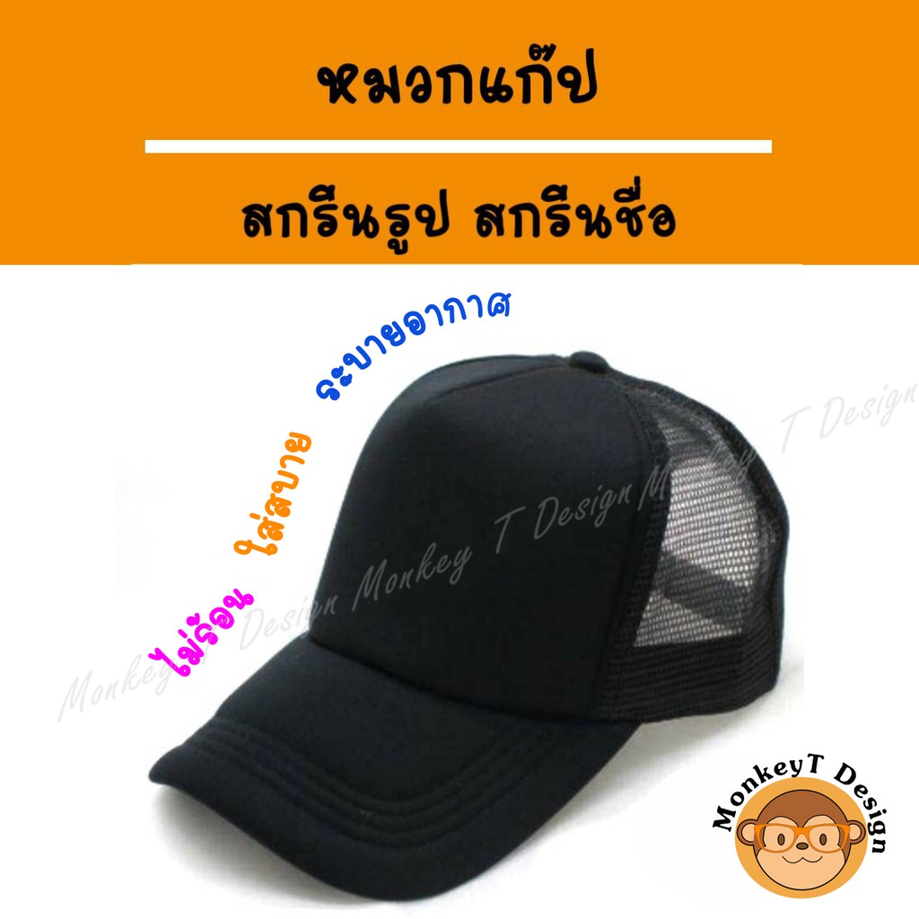 หมวกแก๊ป สกรีนลายตามสั่ง !!! สกรีนรูป สกรีนข้อความ