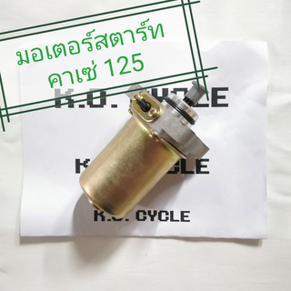 มอเตอร์สตาร์ท คาเซ่ 125 Kaze 125