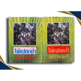 ไม้แปลกป่า เล่ม 1-2 (จบ) โดย สุถาว์ เทวกุลฯ